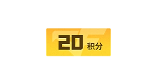 20积分