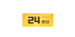 24积分