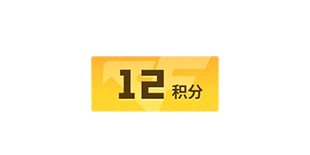 12积分