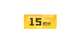 15积分