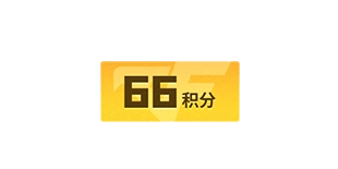 66积分