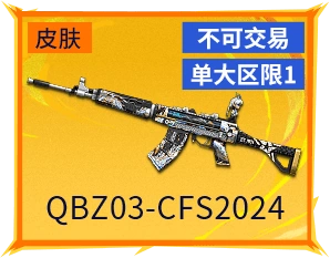 QBZ03-CFS2024皮肤