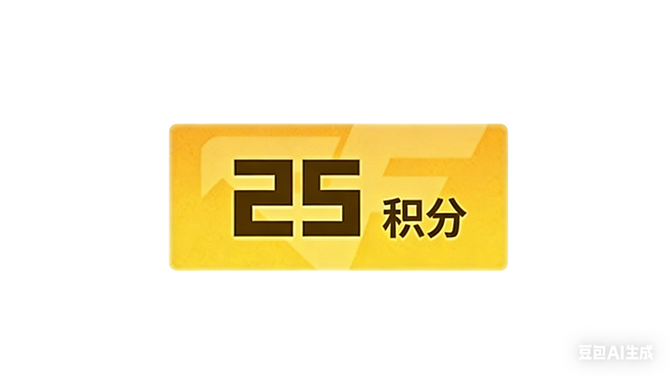 25积分