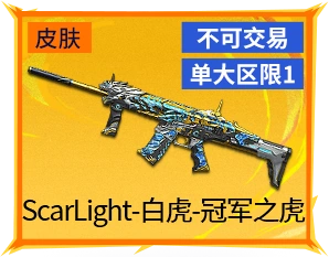 ScarLight-白虎-冠军之虎