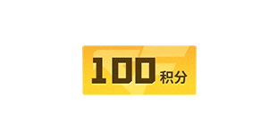 100积分